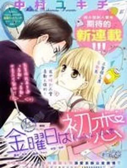 初戀在星期五漫画封面