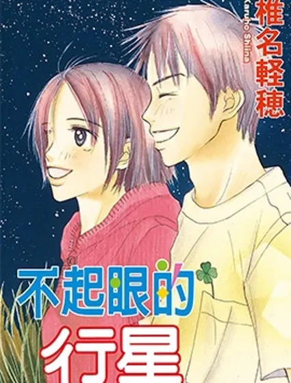 不起眼的行星