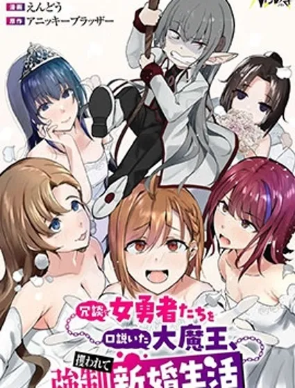 口嗨撩撥女勇者們的大魔王，被抓後開啟強制新婚生活