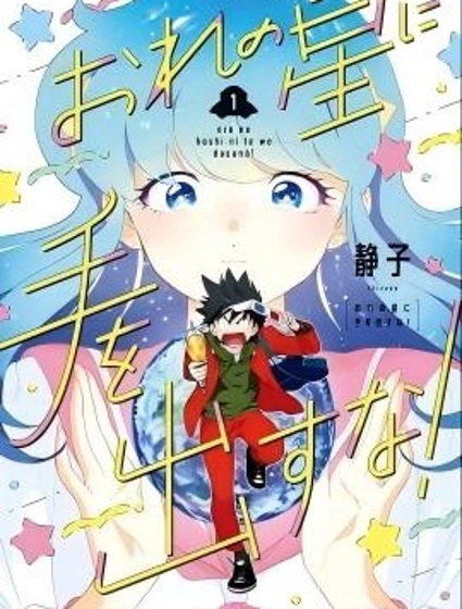 別碰我的星星！