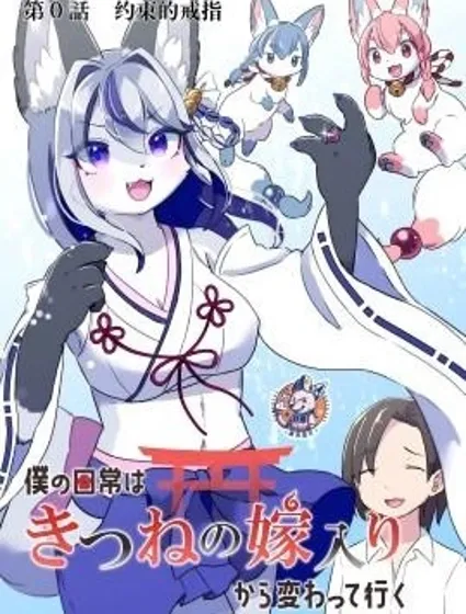 從狐狸出嫁開始改變的日常漫画封面