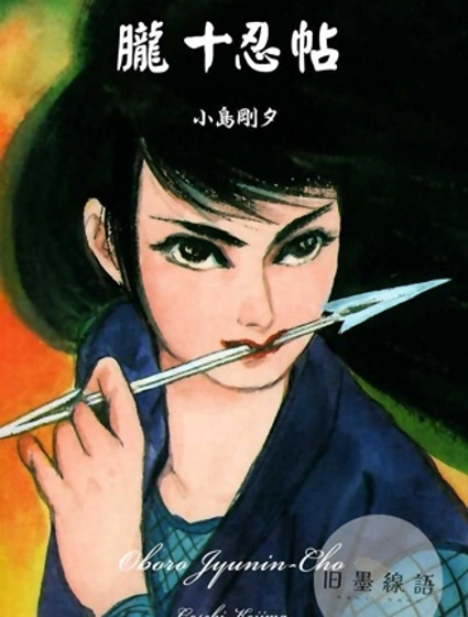 胧十忍帖