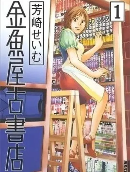 金魚屋古書店漫画封面
