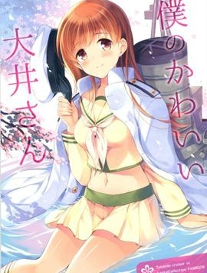 我可愛的大井