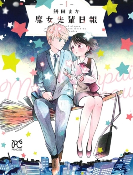 魔女前輩日報