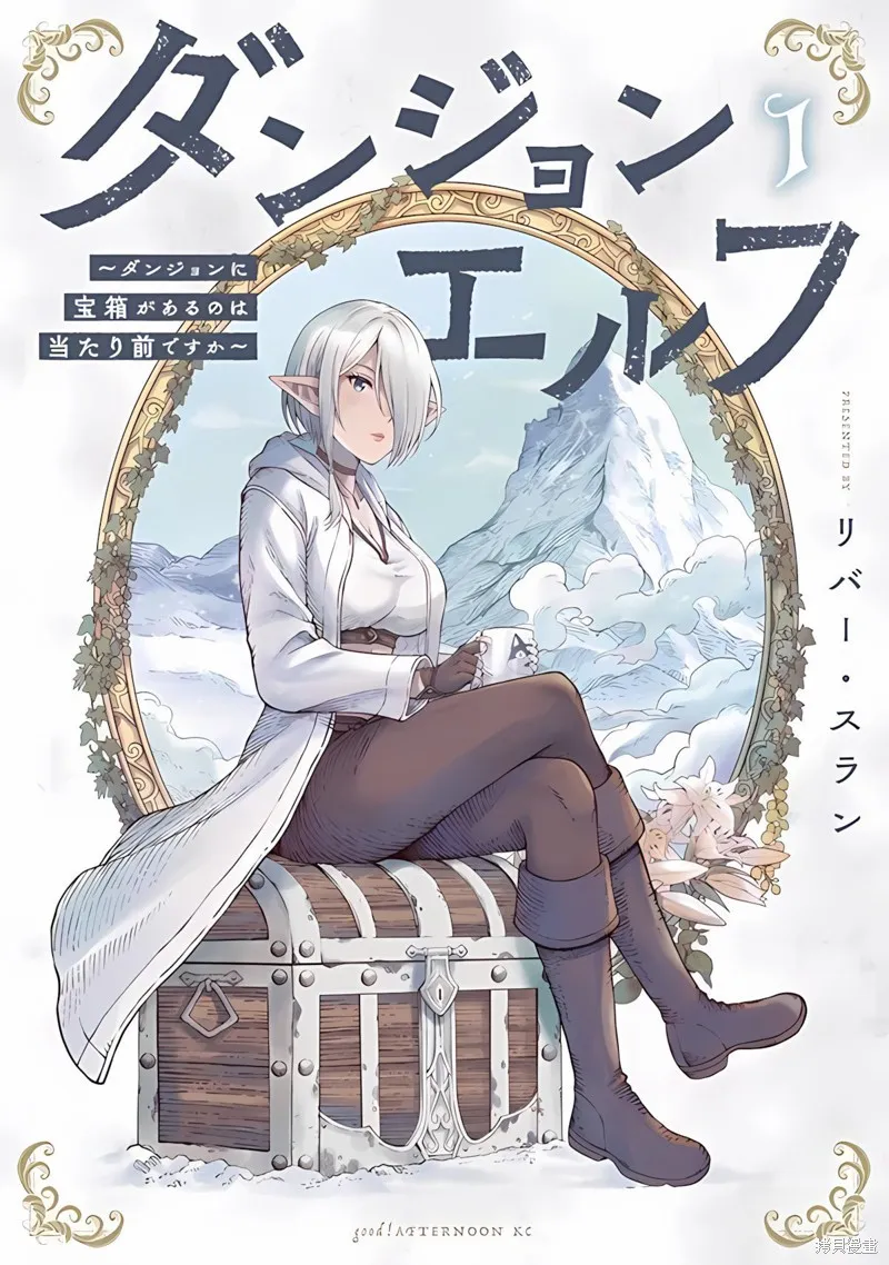 迷宮精靈～迷宮裡有寶箱是理所當然的嗎,第01話,第1张