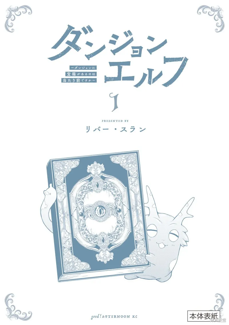 迷宮精靈～迷宮裡有寶箱是理所當然的嗎,第05話,第37张