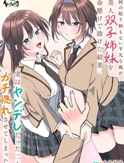 毫無優點的我開始被病嬌雙子美少女姐妹迷上了漫画封面