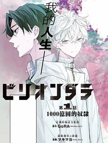 Billion Dollar Slave漫画封面