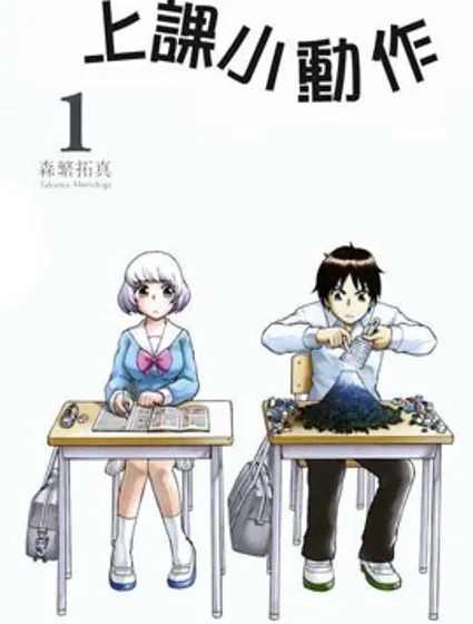 上課小動作漫画封面