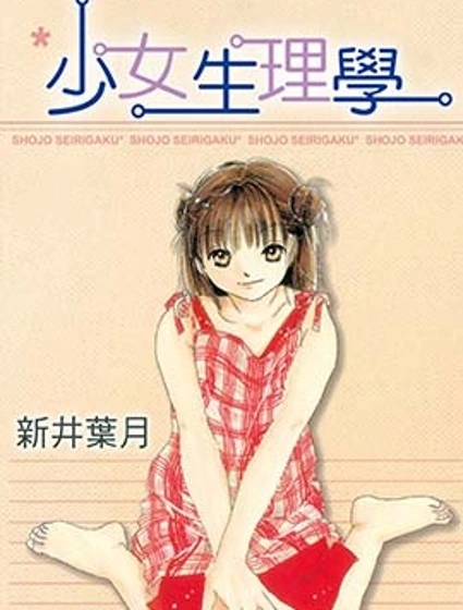 少女生理學漫画封面