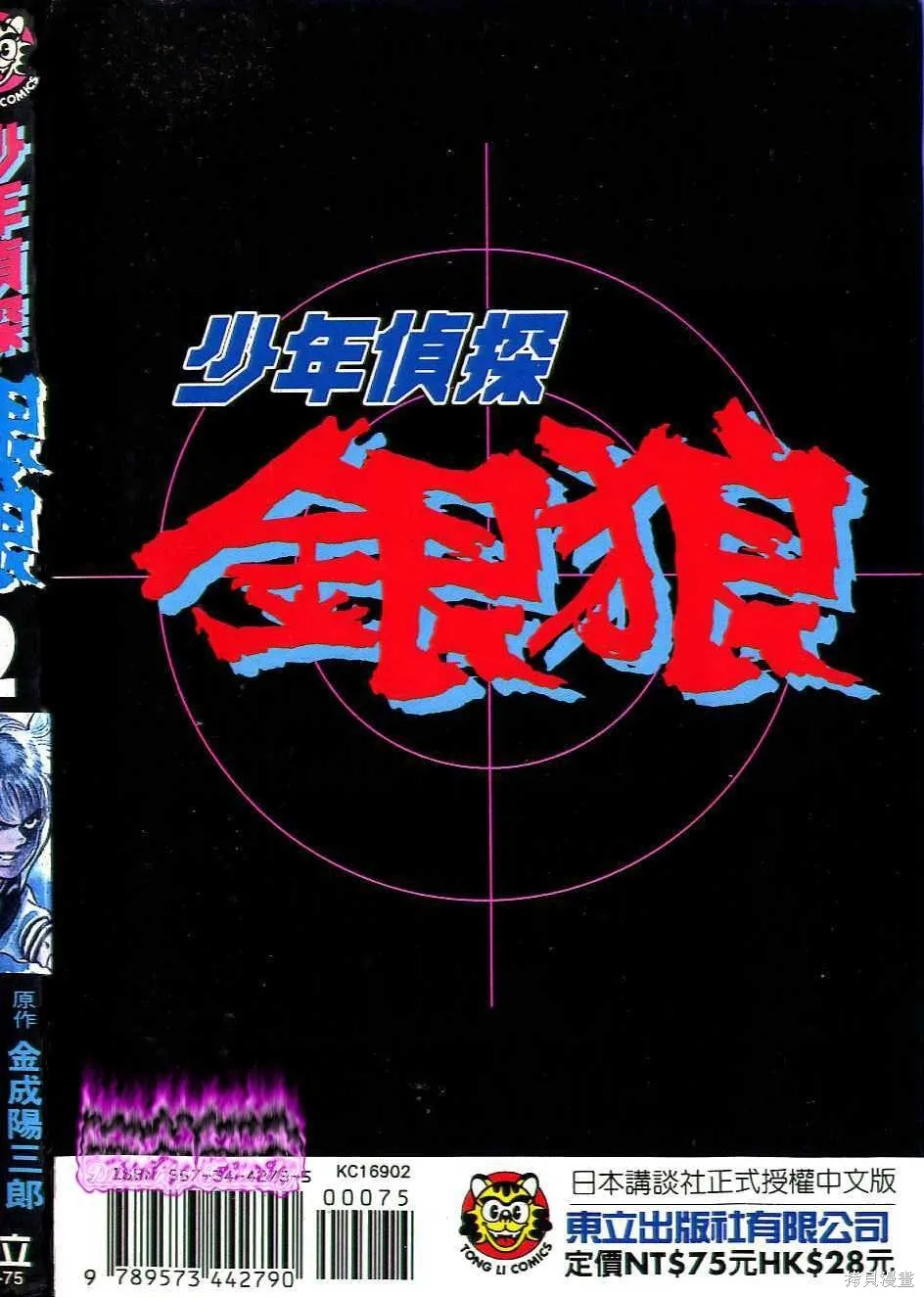 少年偵探銀狼,第02卷,第1张