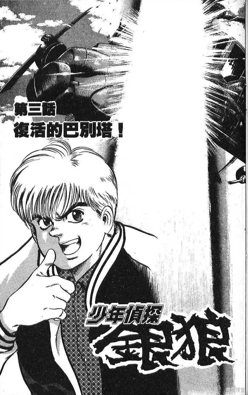 少年偵探銀狼,第02卷,第105张