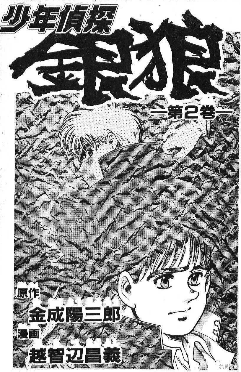 少年偵探銀狼,第02卷,第3张