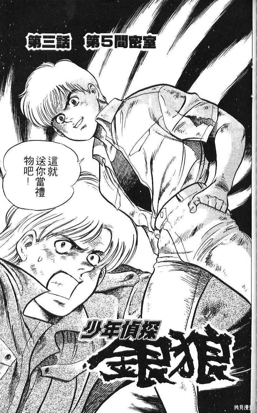 少年偵探銀狼,第01卷,第137张