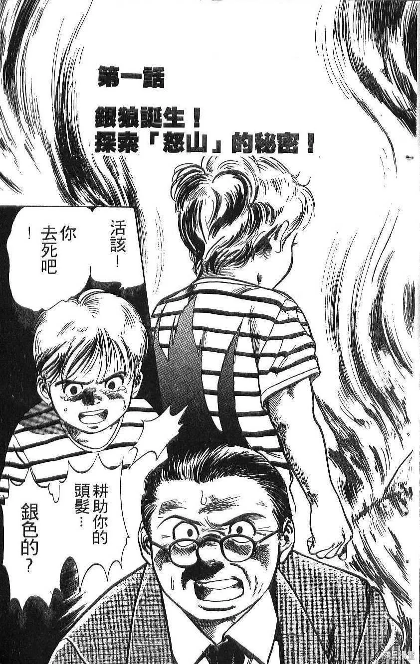 少年偵探銀狼,第01卷,第7张