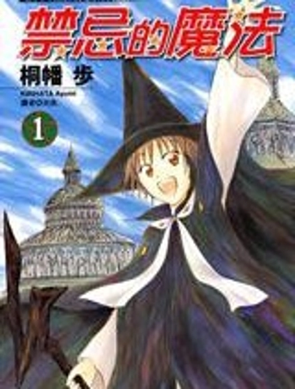 禁忌的魔法
