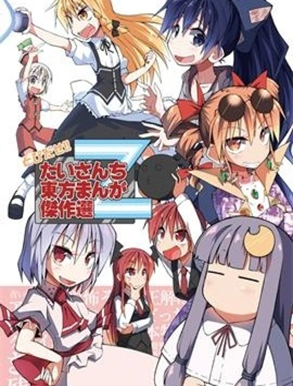 たいさんち東方漫畫傑作選漫画封面