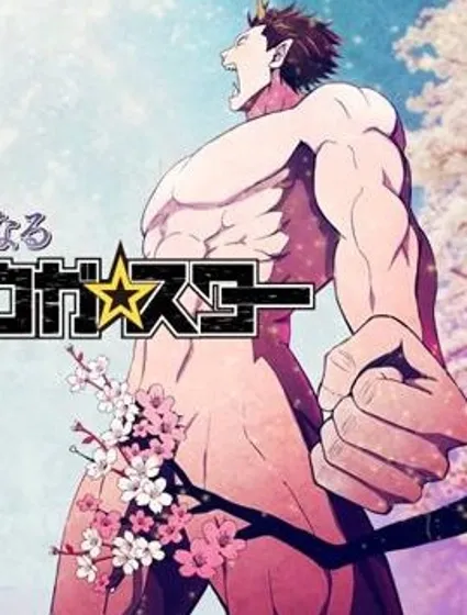 胯下☆櫻花香漫画封面