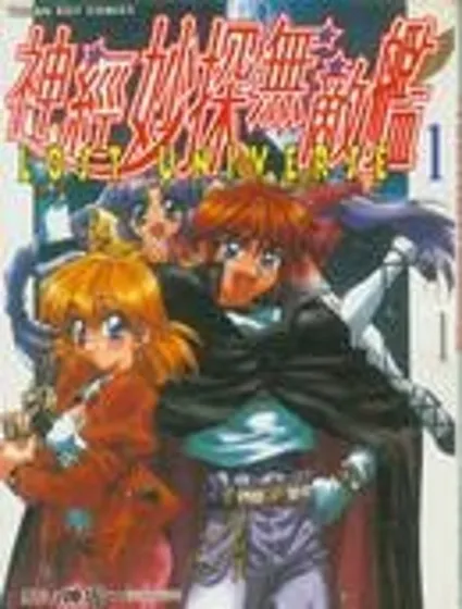 失落的宇宙漫画封面