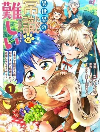異世界的常識真難啊漫画封面