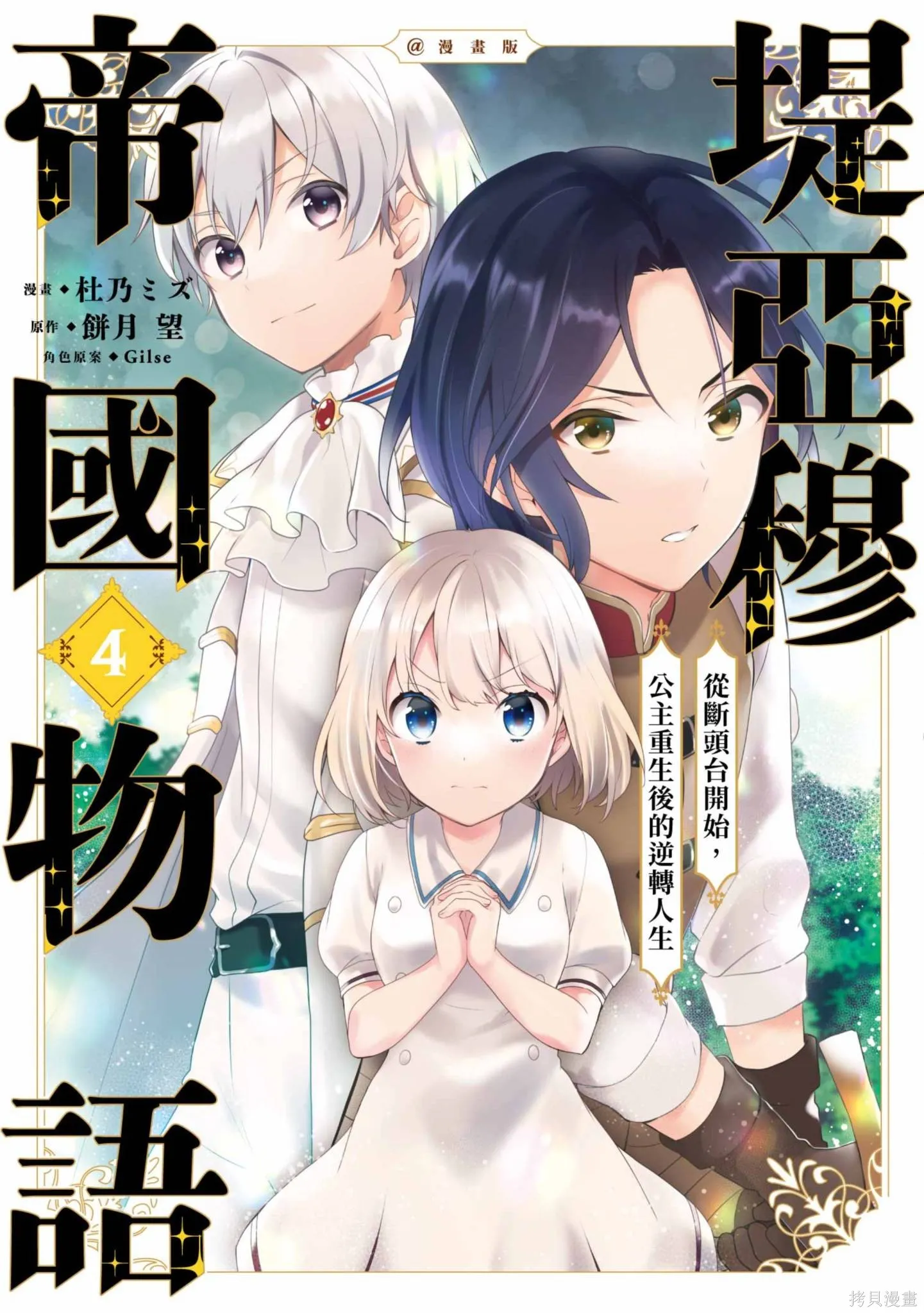 迪阿姆帝國物語 ～從斷頭臺開始的、公主的轉生逆轉傳～,第4卷,第1张