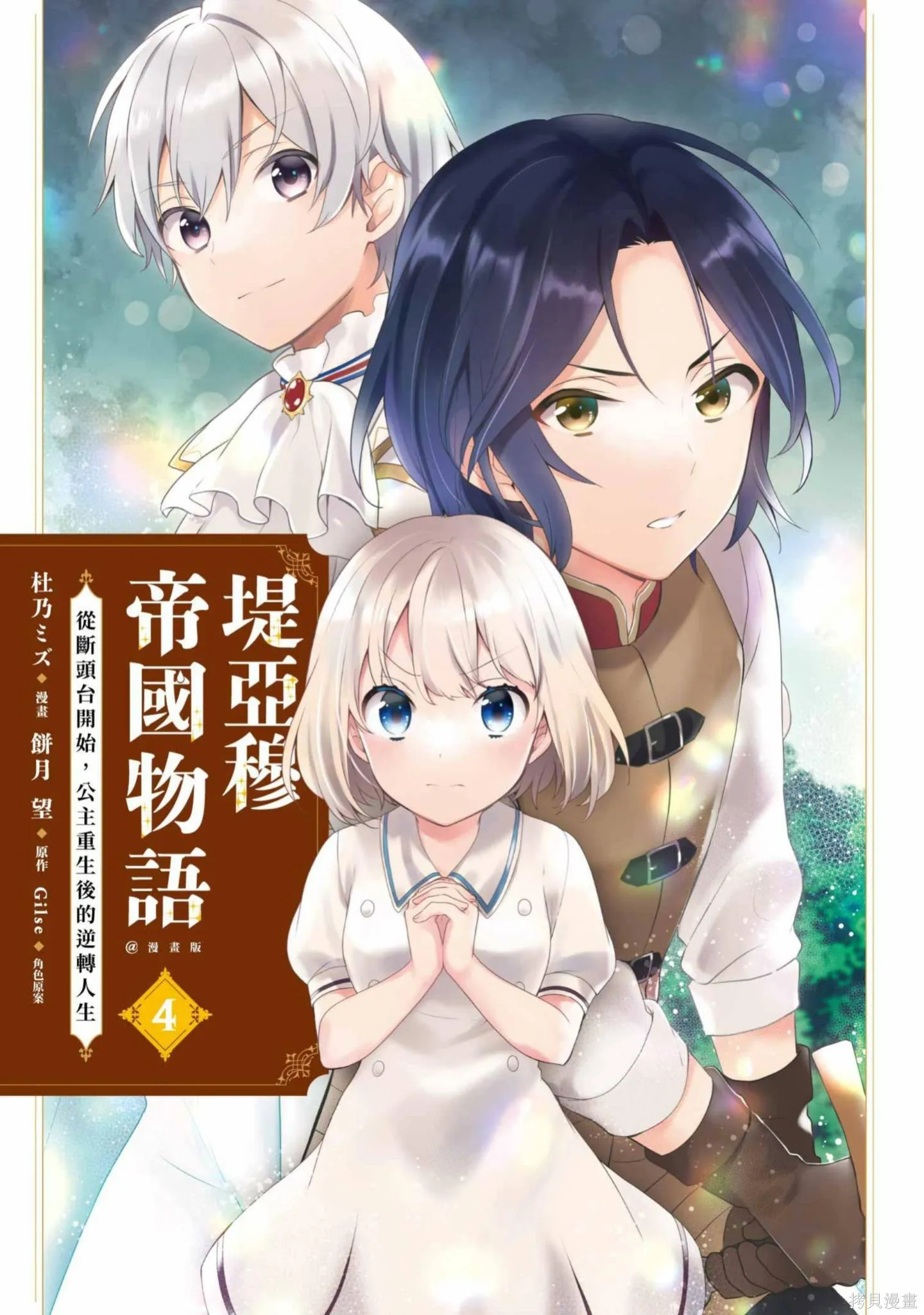 迪阿姆帝國物語 ～從斷頭臺開始的、公主的轉生逆轉傳～,第4卷,第3张