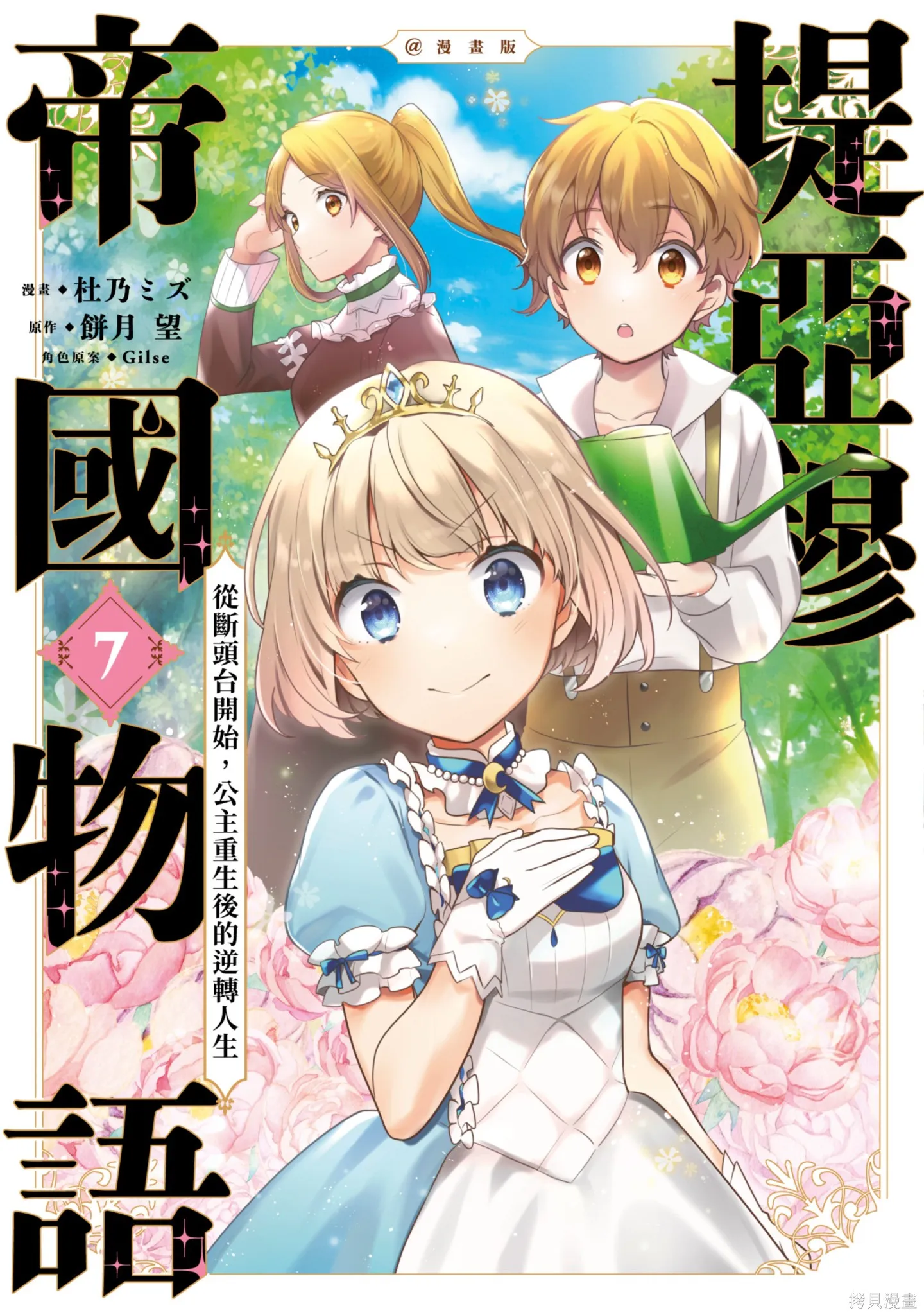 迪阿姆帝國物語 ～從斷頭臺開始的、公主的轉生逆轉傳～,第7卷,第1张