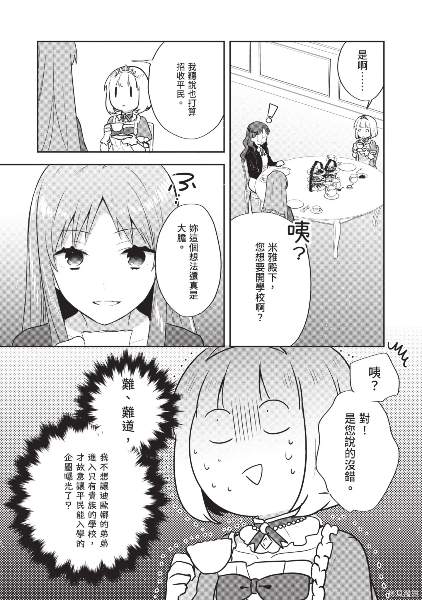 迪阿姆帝國物語 ～從斷頭臺開始的、公主的轉生逆轉傳～,第7卷,第104张