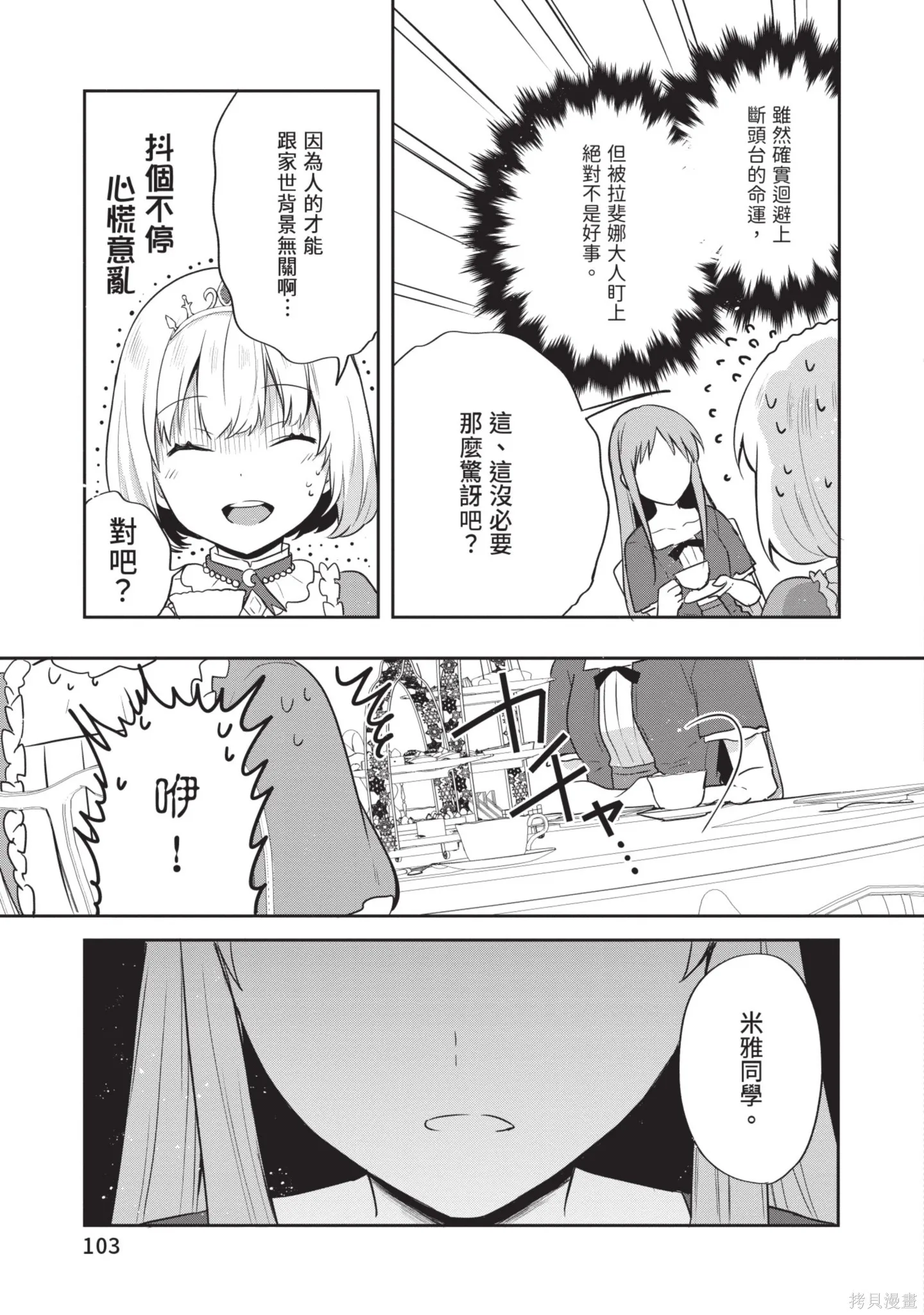 迪阿姆帝國物語 ～從斷頭臺開始的、公主的轉生逆轉傳～,第7卷,第105张