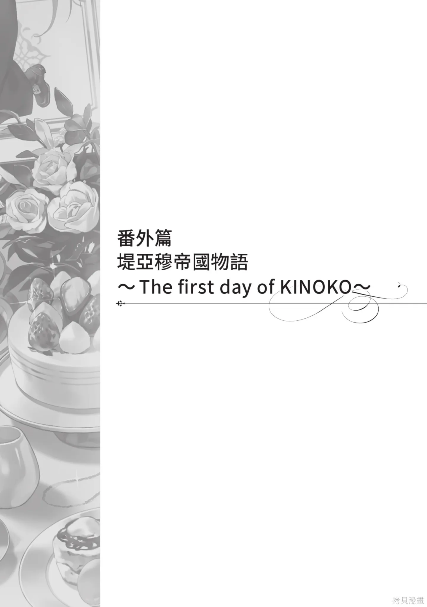 迪阿姆帝國物語 ～從斷頭臺開始的、公主的轉生逆轉傳～,第7卷,第147张