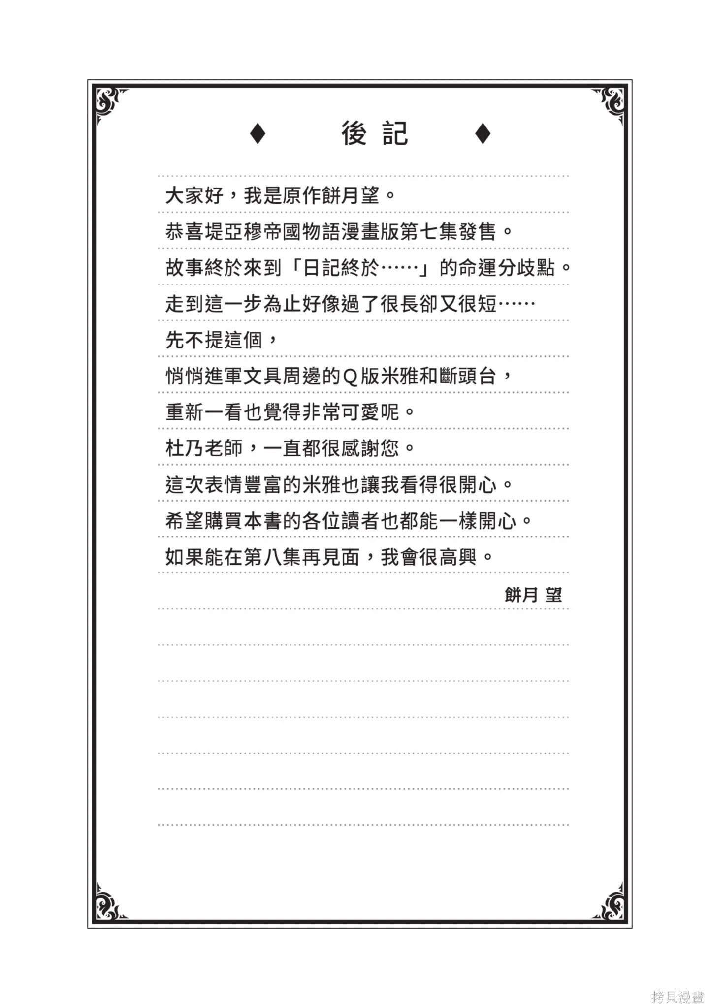 迪阿姆帝國物語 ～從斷頭臺開始的、公主的轉生逆轉傳～,第7卷,第158张