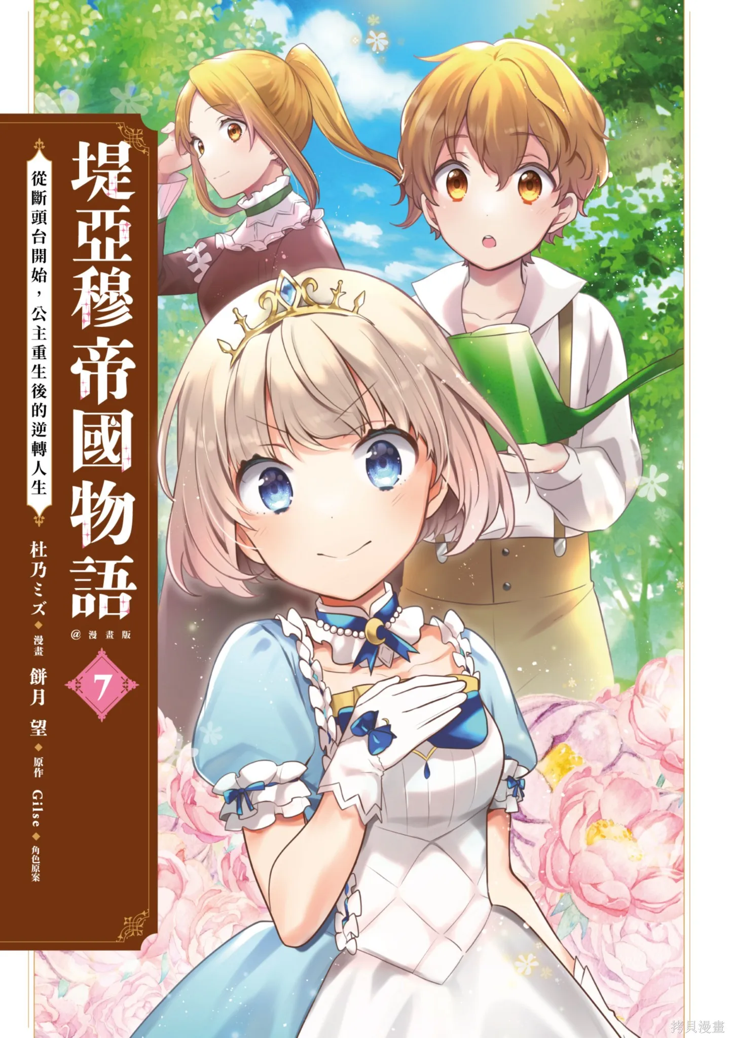迪阿姆帝國物語 ～從斷頭臺開始的、公主的轉生逆轉傳～,第7卷,第3张