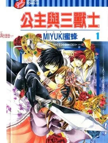 公主與三獸士漫画封面