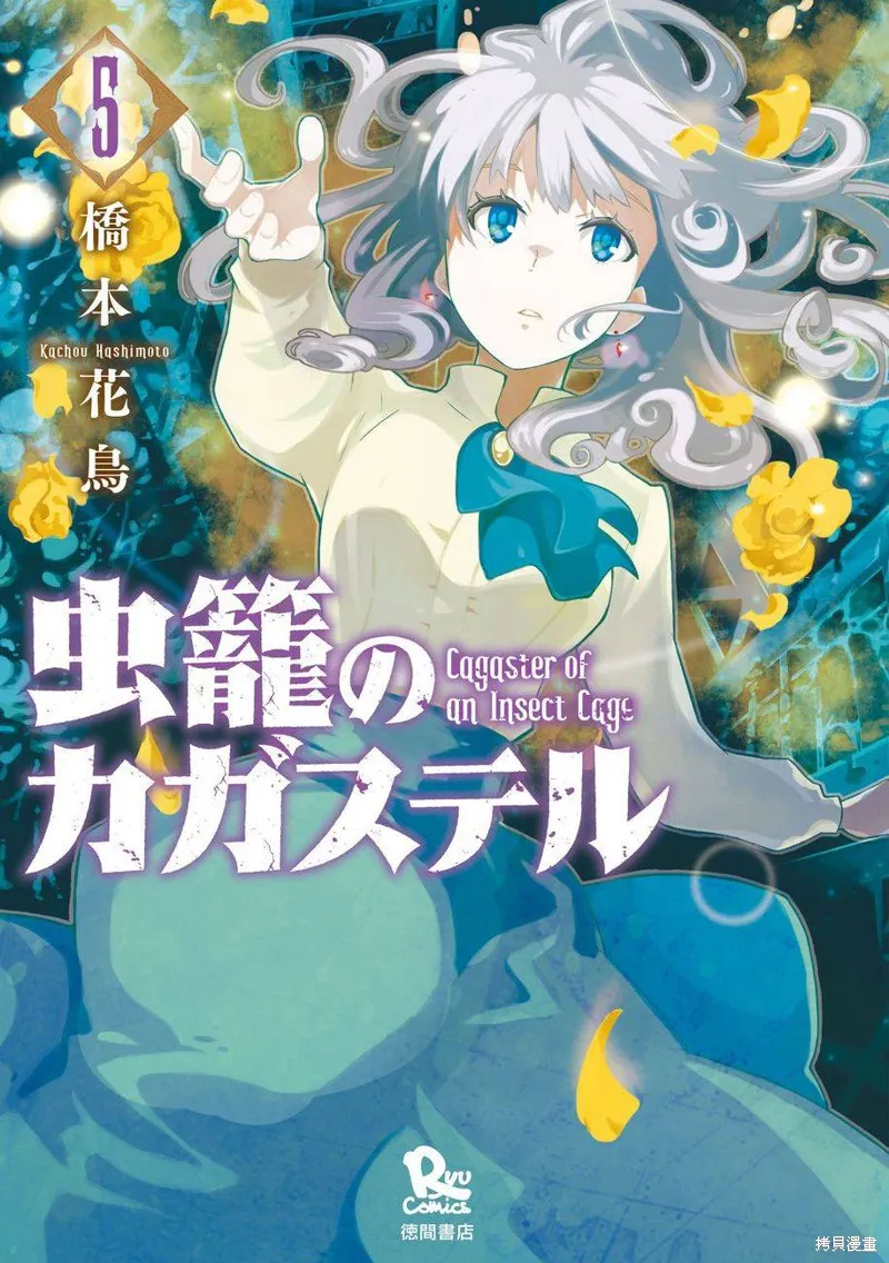 蟲籠的卡伽斯特爾,第16话,第1张