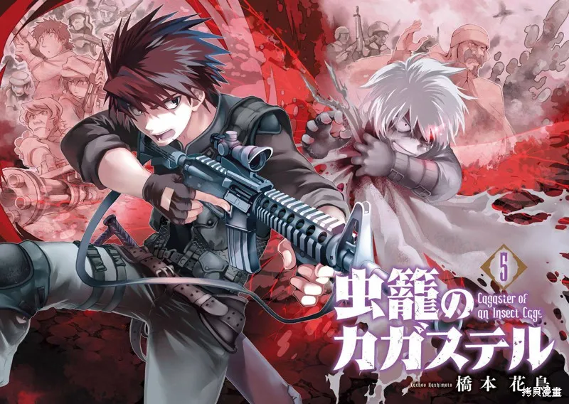 蟲籠的卡伽斯特爾,第16话,第4张