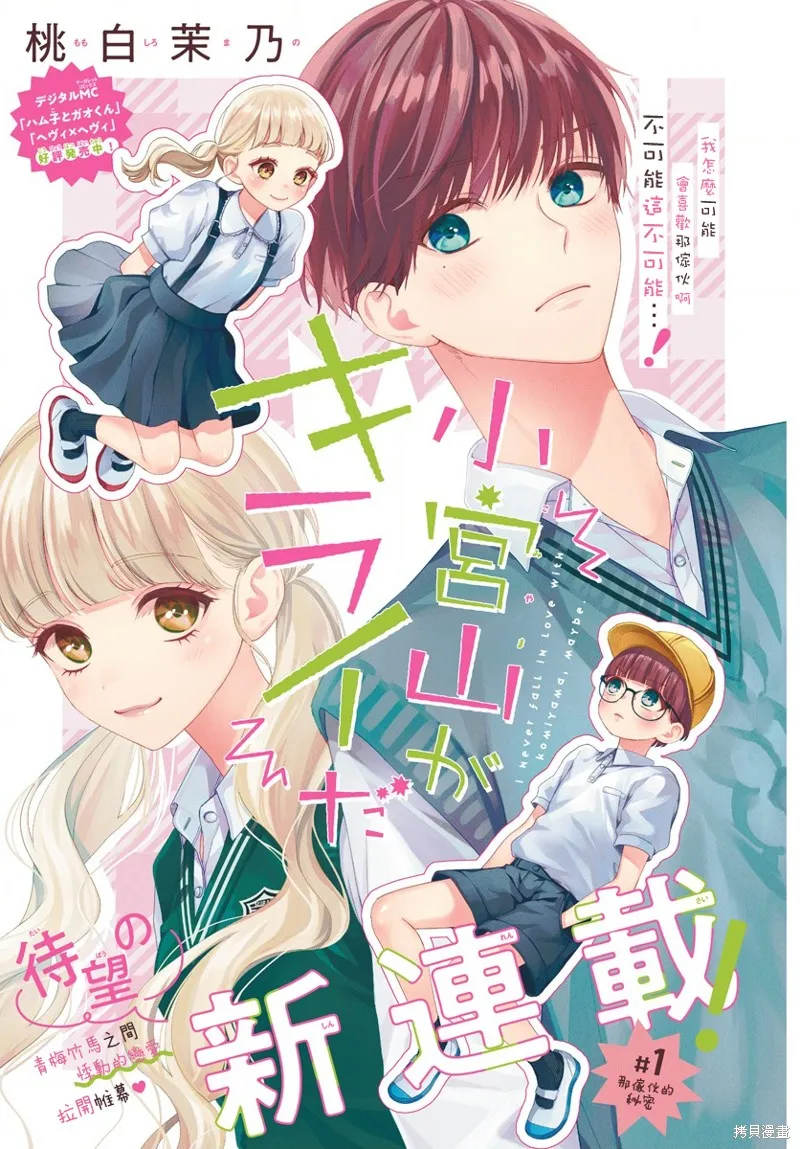我怎么可能喜欢小宫山,第01話,第1张