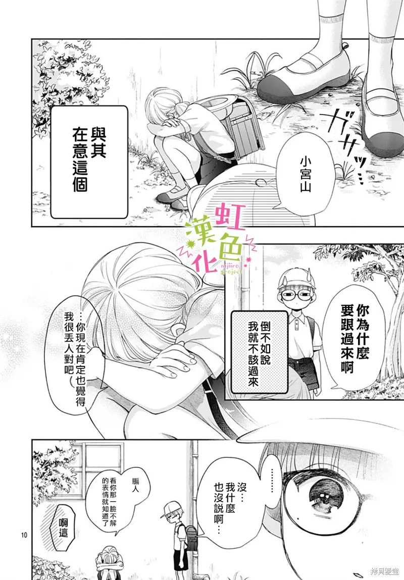 我怎么可能喜欢小宫山,第01話,第10张