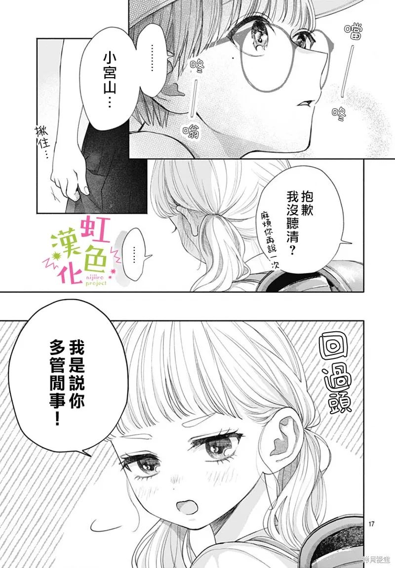 我怎么可能喜欢小宫山,第01話,第17张