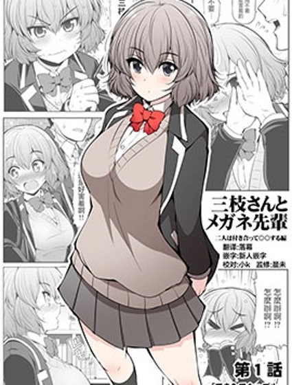 三枝同學與眼鏡前輩
