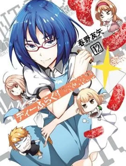 府上高一游戲部漫画封面