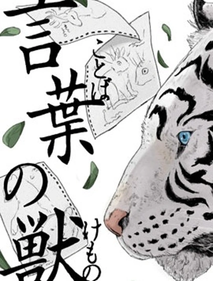 言葉之獸漫画封面