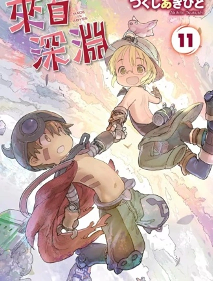 來自深淵漫画封面