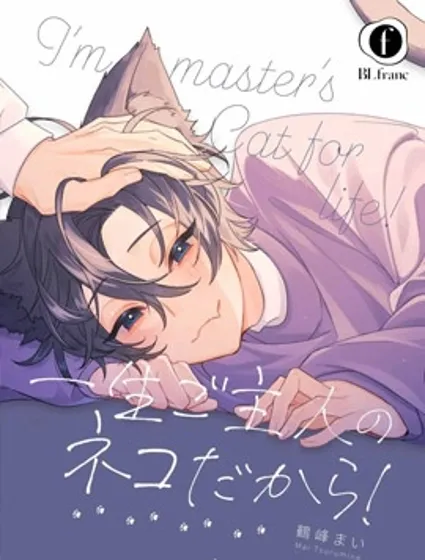 我一輩子都是主人的小貓咪！漫画封面