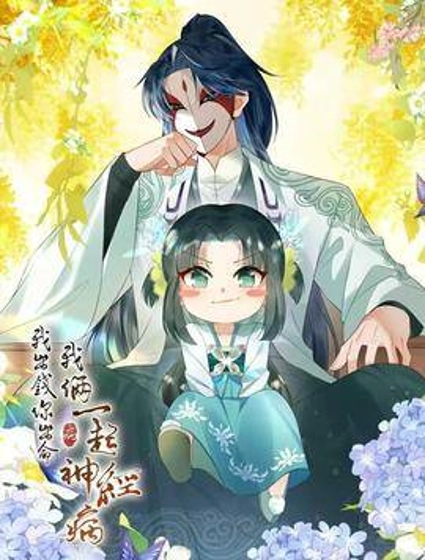 我出钱你出命,我俩一起神经病