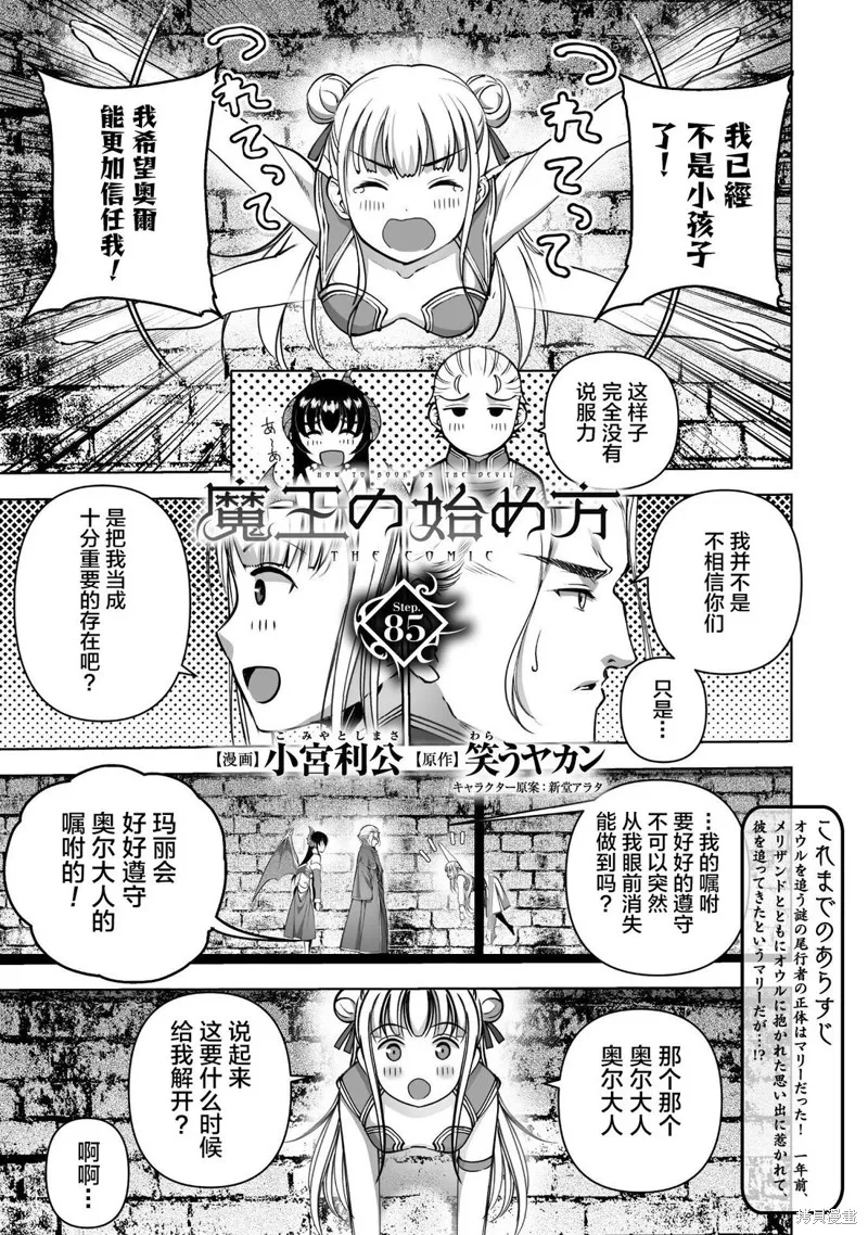 成為魔王的方法,第85話,第1张