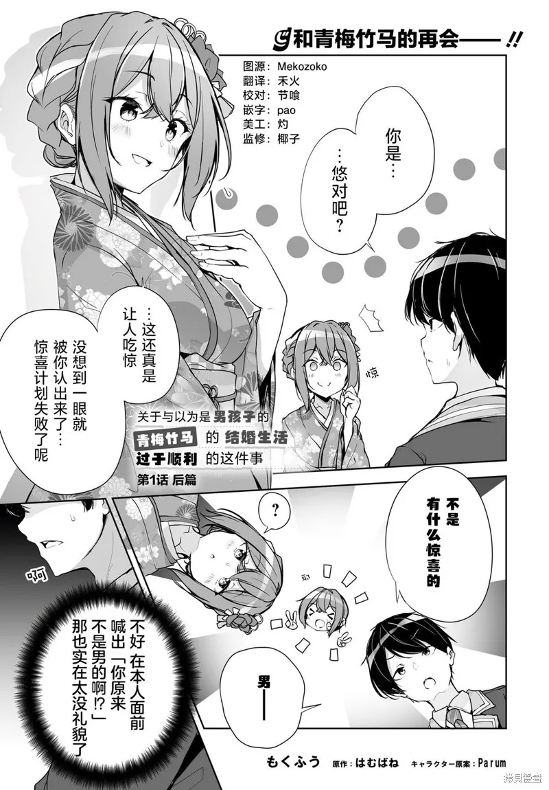 关于与以为是男孩子的青梅竹马的结婚生活过于顺利的这件事,第1.2話,第1张