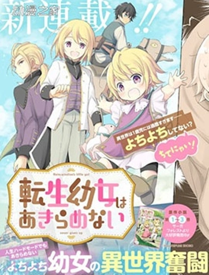 轉生幼女不會輕易放棄