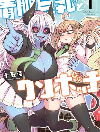 青肌巨乳與超級邊緣人