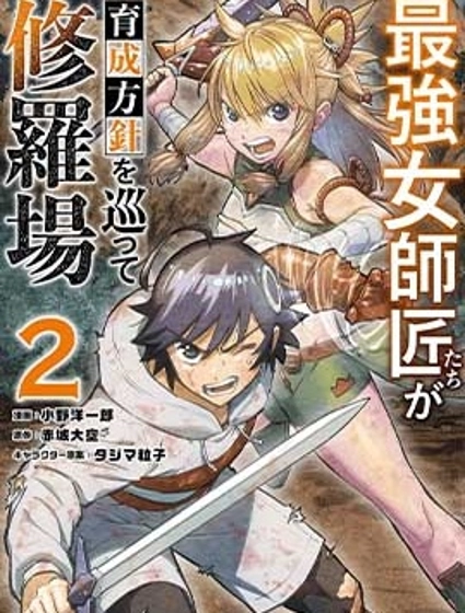 想让我出人头地的最强女师傅们,为了培育方针演变成修罗场
